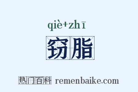 窃脂是什么意思的图片